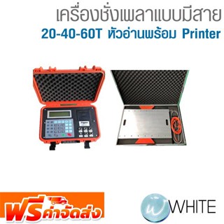 เครื่องชั่งเพลาแบบมีสาย 20-40-60Tหัวอ่านพร้อม Printer รุ่น TAW-01C-20TA ยี่ห้อ TIGER จัดส่งฟรี!!!