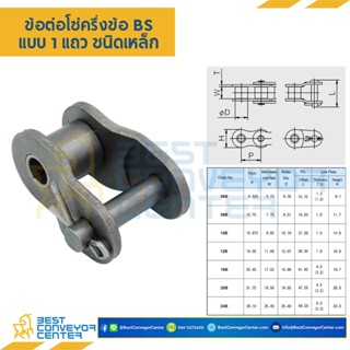 ข้อต่อครึ่งข้อ แถวเดี่ยว BS No.08B,12B,20B (Steel)