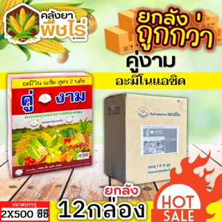 🌽 💥💥 สินค้ายกลัง 💥💥 คู่งาม (อะมิโนแอซิด) 1ลัง500ซีซี*12กล่อง เร่งงาม ยืดยอด แตกแขนง