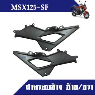 ชุดสี อะไหล่แท้ msx125 sf  ฝาครอบด้านข้างซ้าย-ขวา สินค้ามีตัวเลือก ฝาครอบข้าง มีหลายสี ระบุในแชท MSX 125SF เอ็มเอสเอ็กซ์