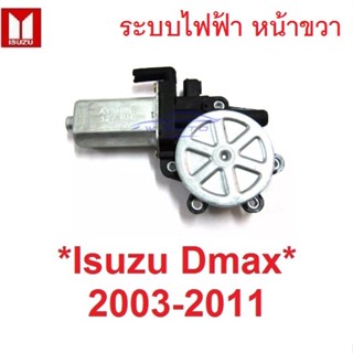 หน้าขวา มอเตอร์ กระจก ไฟฟ้า ISUZU Dmax 2003 - 2011 ปลั๊ก2สาย  อีซูซุ ดีแม็ค ดีแมค หน้าต่าง มอเตอร์ยกกระจก ประตู D-MAX