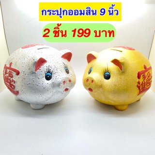 Kentoyshop กระปุกออมสินเซรามิกหมูทอง หมูเงิน 9 นิ้ว (ลายหยดน้ำ&amp;ลายพ่นทราย) 🐷🐷💰💰