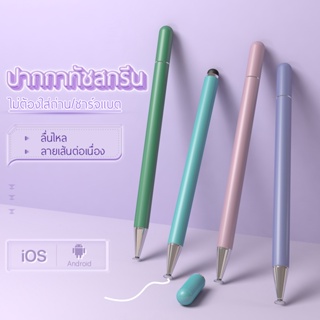 ปากกาทัชสกรีน ปากกาเขียนโทรศัพท์มือถือ/แท็บเล็ต จอสัมผัสทุกรุ่นIOS/Android แต่งรูป/จดโน๊ต ไม่ต้องชาร์จใส่ถ่าน stylus pen