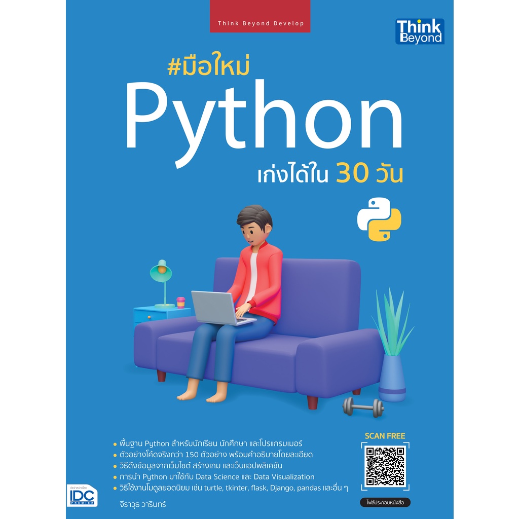 หนังสือ มือใหม่ PYTHON เก่งได้ใน 30 วัน 9786164493636
