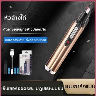 เครื่องตัดขนจมูกไฟฟ้า ที่ตัดขนจมูกไฟฟ้า เครื่องโกนขนจมูก ขนรูหู แบบพกพา ชาร์จด้วยUSB กันน้ำ ตัดง่าย ไม่หนีบขน