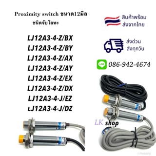 LJ12A3-4-Z/BX/BY/AX/AY/EX/DX/EZ/DZ เซ็นเซอร์ sensor Proximity switch จับโลหะ M12 ระยะการจับ4mm