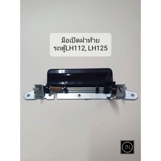 มือเปิดฝาท้าย รถตู้หัวจรวด TOYOTA LH112, LH125  ที่เปิดฝาท้าย เปิดท้าย รถตู้ LH112/LH125