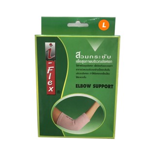 I-flex008 Elbow Support อุปกรณ์พยุงข้อศอก