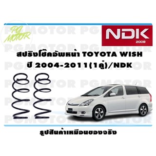 สปริงโช๊คอัพหน้า TOYOTA WISH ปี 2004-2011 (1คู่)/NDK