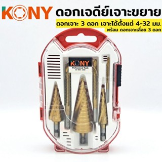KONY ดอกสว่านเจดีย์ เกลียวเลื้อย ดอกสว่านทรงเจดีย์ ดอกเจดีย์เจาะขยาย ดอกสว่าน