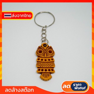 #618 พวงกุญแจ นกฮูก พวงกุญแจสัตว์ น่ารัก Keychain ราคาถูก (พร้อมส่ง)