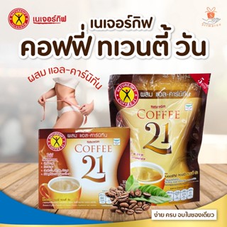 NATUREGIFT Coffee 21 เนเจอร์กิฟ คอฟฟี่ ทเวนตี้ วัน กาแฟ 21 กาแฟช่วยควบคุมน้ำหนักไม่มีโคเลสเตอรอล (ขนาด 10 ซอง/ 5 ซอง)