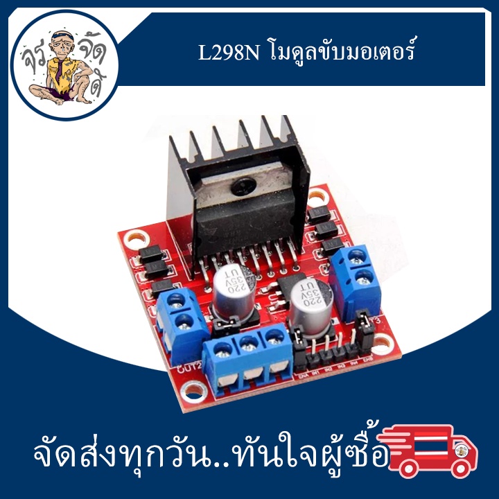 L298N โมดูล ขับมอเตอร์ Motor Driver สำหรับ Arduino MUC และ งาน DIY Control ขับ Stepping Motor