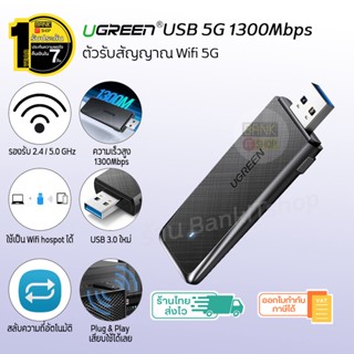 (ประกัน 2 ปี) Ugreen ตัวรับสัญญาน wifi [SKU178] 5G 1300 Mbps (2.4G + 5G) ตัวดูดสัญญาณ wifi ตัวรับไวไฟ wifi adapter A120