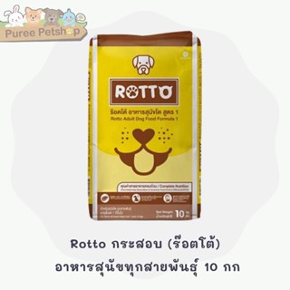 Rotto กระสอบ  (ร๊อตโต้) อาหารสุนัขทุกสายพันธุ์ 10 กก.