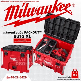 Milwaukee รุ่น 48-22-8429 กล่องใส่เครื่องมือช่าง PACKOUT™ ขนาด XL TOOLBOX กล่องจัดระเบียบเครื่องมือ ของแท้!!!