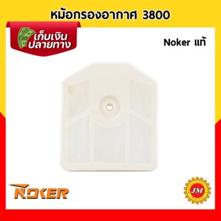 หม้อกรองอากาศ เครื่องเลื่อยยนต์ 3800 Noker แท้