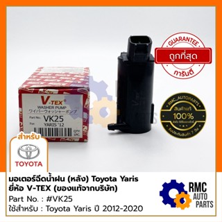 V-TEX มอเตอร์ฉีดน้ำฝน (หลัง) โตโยต้า Toyota Yaris โตโยต้า ยาริส ปี 12-20 | Part No. #VK25 (✅ของแท้จากบริษัท)