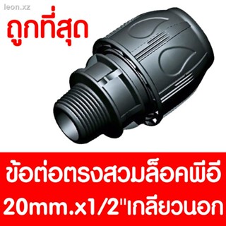 ข้อต่อตรงสวมล็อคPE 20mm.x1/2 เกลียวนอก (MAX16BAR=230PSI) COMPRESSION ข้อต่อสวมล็อคPE ข้อต่อสวมล็อคพีอี ข้อต่อสวมล็อค ข้อ