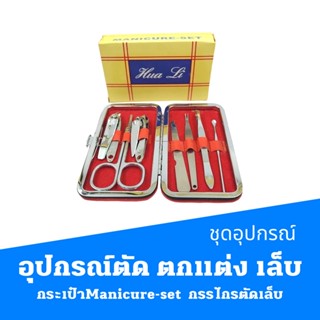 ชุดอุปกรณ์ตัด ตกแต่ง เล็บ   กระเป๋าManicure-set   กรรไกรตัดเล็บ