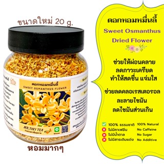 ชาดอกหอมหมื่นลี้ ไม่มีคาเฟอีน ทำเครื่องดื่ม ของหวาน เบเกอรี่ DriedOsmanthus FlowerTea 20g.[Mr.Tiny Tea]