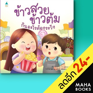 ข้าวสวย ข้าวต้ม กินอะไรต้องระวัง | Amarin Kids พี่ต้นตาล