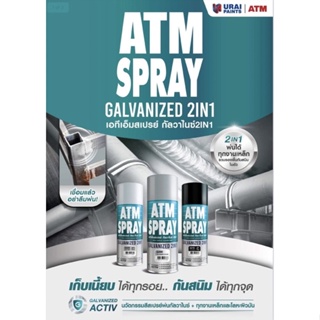 สีสเปรย์ ATM กัลวาไนซ์ 2in1 รองพื้นกันสนิมเหล็ก สี Silver / Black / Grey