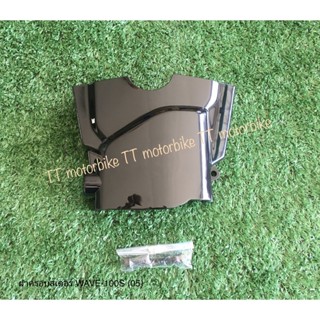 ฝาครอบสเตอร์หน้าเวฟ100s ubox ปี05 เกรดหนา สีดำ เงางาม #ฝาปิดสเตอร์เวฟ100s #ฝาครอบสเตอร์เวฟ100s #ฝาปิดสเตอร์หน้าเวฟ100s #