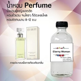 น้ำหอมสูตรเข้มข้น กลิ่นอีเทอร์นี้วูเมน ขวดใหญ่ ปริมาณ 120 ml จำนวน 1 ขวด #หอม #ฟิน ติดทนนาน