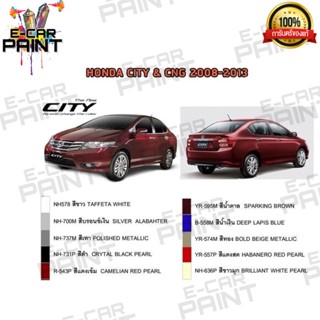 สีตรงเบอร์ HONDA  CITY &amp; CNG 2008 - 2013 สีสเปรย์ Station Paint 2K