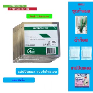 แผ่นปิดแผล ช่วยแผลแห้งเร็ว สมานแผลเร็ว ลอกไม่เจ็บ ชนิดไฮโดรเจล ขนาด 10x10 cm. 10 แผ่น (ไฮโดรเมช HydroMesh-สีเขียว)