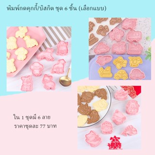 พิมพ์กดคุกกี้/ บิสกิตชุด 6 ชิ้น (เลือกแบบ)