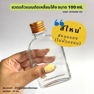 ขวดแก้วแบนตัดเหลี่ยมโค้ง 100ml พร้อมฝาอลูมิเนียมสีเงิน/ดำ/ทอง/ทองแดง 24mm. และจุกใน [CODE:WTRA069-100]