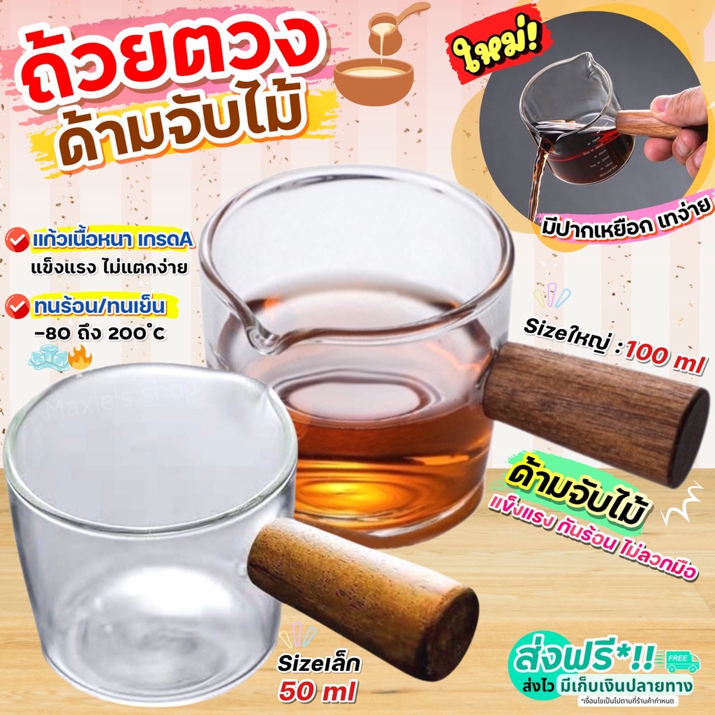 🔥ส่งฟรี🔥 ถ้วยตวงแก้ว ด้ามจับไม้! wannahome มี2ขนาด!