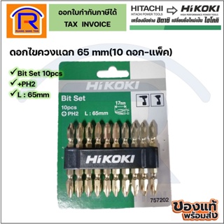 HIKOKI (ไฮโกกิ) ดอกไขควงแฉก 65 mm (10 ดอก-แพ็ค) (396035)