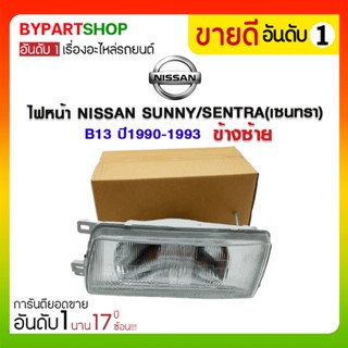 ไฟหน้า NISSAN SUNNY/SENTRA(เซนทรา) B13 ปี1990-1993