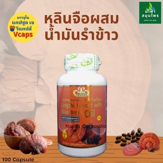 หลินจือผสมน้ำมันรำข้าว 100 ซอฟเจล(ปัจจัยชีวี)Namfacrop ส่งเร็ว พร้อมส่ง