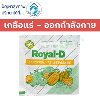 เกลือแร่ Royal-D รอแยล-ดี 25 กรัม กลิ่นผลไม้รวม  ***ราคาต่อ 1 ซอง***