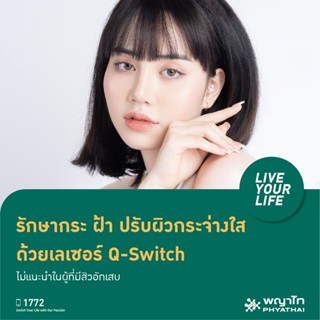 [E-Coupon] พญาไท 1 - รักษากระ ฝ้า ปรับผิวกระจ่างใส  ด้วยเลเซอร์ Q-Switch ไม่แนะนำในผู้ที่มีสิวอักเสบ