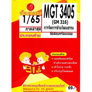 ข้อสอบ MGT3405 / GM316 เฉลยการจัดการข้ามวัฒนธรรม