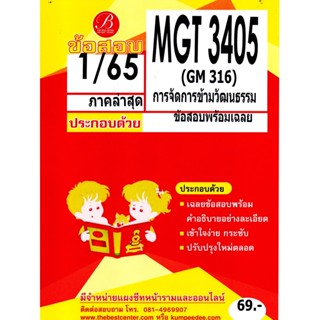 ข้อสอบ MGT3405 / GM316 เฉลยการจัดการข้ามวัฒนธรรม