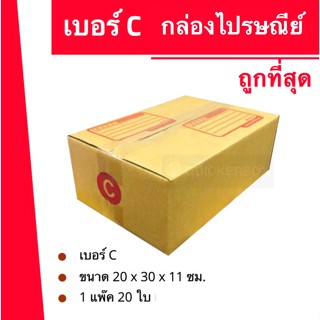 ถูกมากมาก กล่องพัสดุ ถูกที่สุด เบอร์ C (20 ใบ 100 บาท)