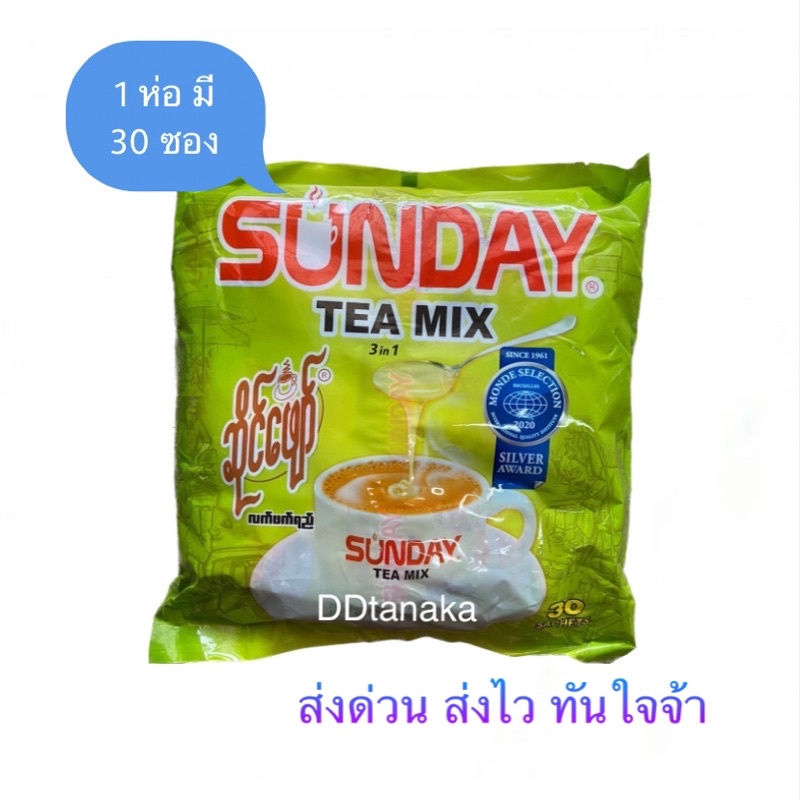 (ส่งFLASH)(ส่งเร็ว) ชาพม่า ชานมพม่า Sunday tea mix 3 in 1 (ซันเดย์สีเขียว)