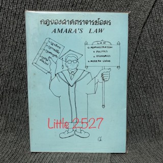 Amaras Law : กฎของศาสตราจารย์อมร