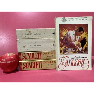 วิมานลอย Scarlett เกร็ดตำนานวิมานลอย รวม 5 เล่ม วรรณกรรมอมตะ หนังสือมือสอง