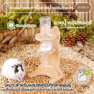 Homey Hamster ขวดน้ำ ขาตั้งขวดน้ำแฮมสเตอร์ ของแต่งบ้านหลบแฮมสเตอร์ กรงแฮมสเตอร์ กล่องขุด niteangel tafit hedgehog planet