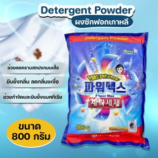 Detergent Powder ผงซักฟอก ผงซักฟอกเกาหลี 800g No.KO024