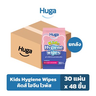 ฮูก้า ทิชชู่เปียก สูตรคิดส์ ไฮจีน แอนตี้แบคทีเรีย Huga Kids Hygiene Wipes 30 แผ่น (ยกลัง 48 ชิ้น)