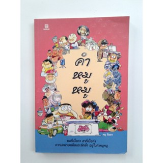 คำ หมู หมู คมที่เนื้อหา ฮาที่เนื้อคำ การ์ตูน ตลก หนังสือ