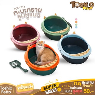 Toshio ห้องน้ำแมว ห้องน้ำแมวพกพาสะดวก กระบะทรายหูแมว รุ่น TOL1214  กระบะทรายแมว Cat Litter